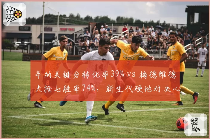 辛纳关键分转化率39% vs 梅德维德夫抢七胜率74%,新生代硬地对决心理博弈