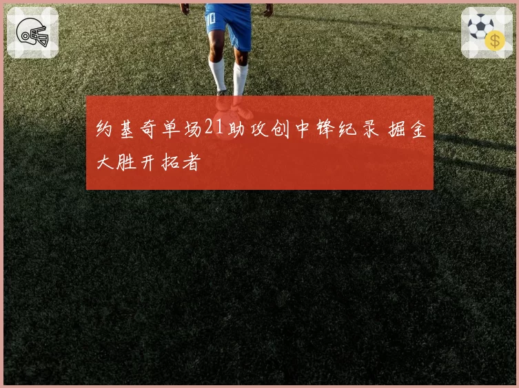 约基奇单场21助攻创中锋纪录 掘金大胜开拓者