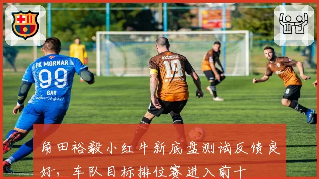 角田裕毅小红牛新底盘测试反馈良好，车队目标排位赛进入前十