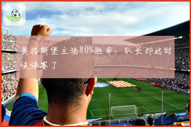 奥格斯堡主场80%胜率，队长却这时候停赛了
