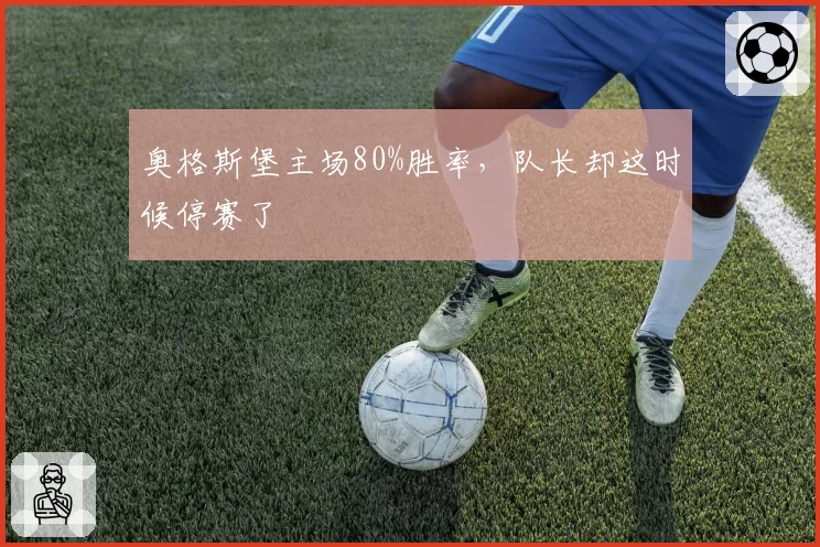 奥格斯堡主场80%胜率，队长却这时候停赛了