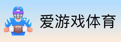爱游戏体育 Logo